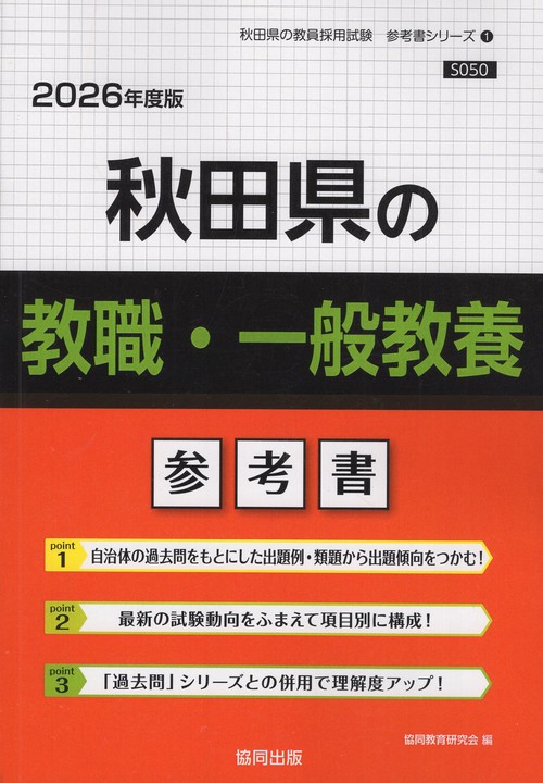秋田県の教職・一般教養 参考書 2026年度版