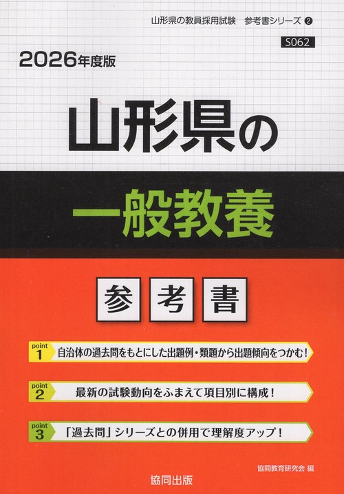 山形県の一般教養 参考書 2026年度版