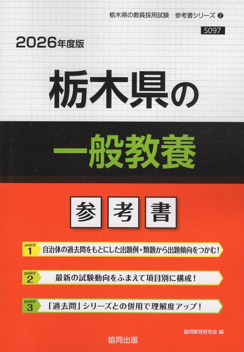 栃木県の一般教養 参考書 2026年度版