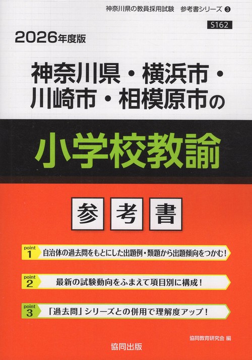 神奈川県・横浜市・川崎市・相模原市の小学校教諭 参考書 2026年度版