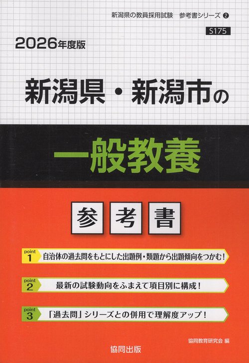 新潟県・新潟市の一般教養 参考書 2026年度版