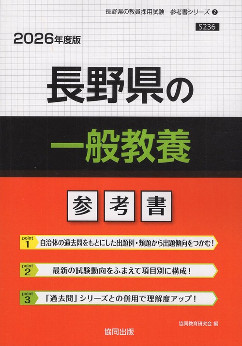 長野県の一般教養 参考書 2026年度版