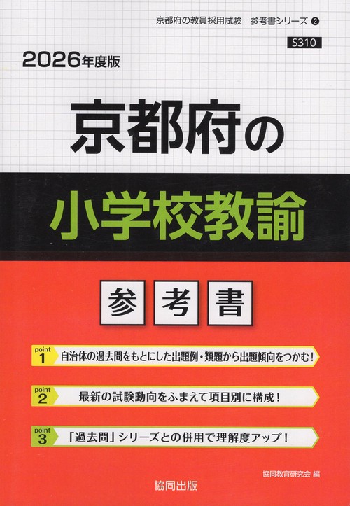 京都府の小学校教諭 参考書 2026年度版