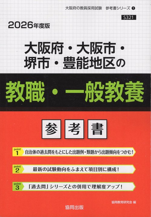 大阪府・大阪市・堺市・豊能地区の教職・一般教養 参考書 2026年度版