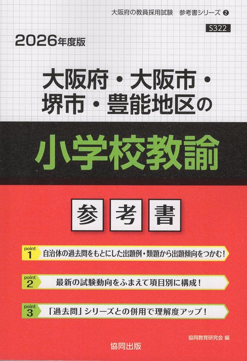 大阪府・大阪市・堺市・豊能地区の小学校教諭 参考書 2026年度版