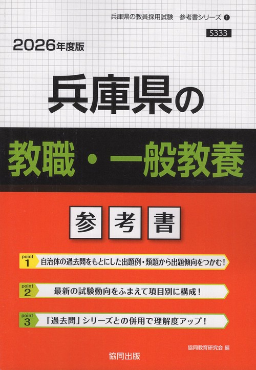 兵庫県の教職・一般教養 参考書 2026年度版