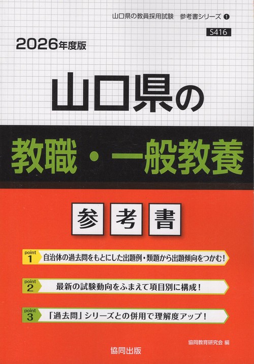 山口県の教職・一般教養 参考書 2026年度版