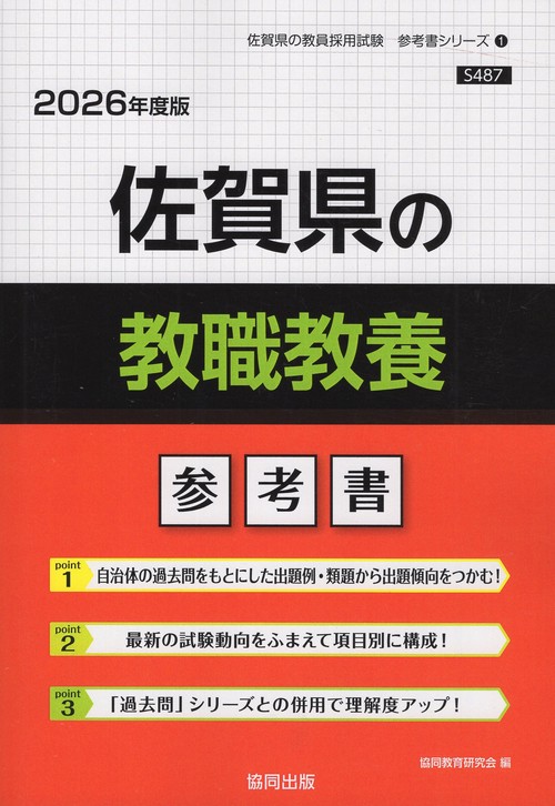 佐賀県の教職教養 参考書 2026年度版