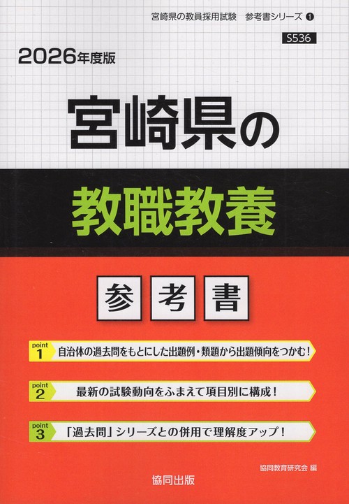 宮崎県の教職教養 参考書 2026年度版