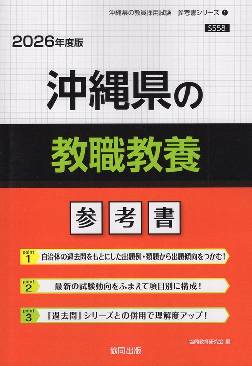 沖縄県の教職教養 参考書 2026年度版