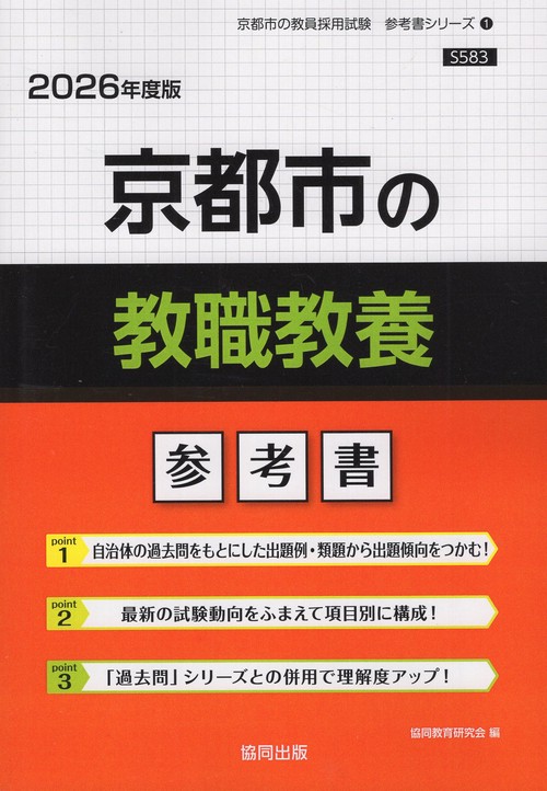 京都市の教職教養 参考書 2026年度版