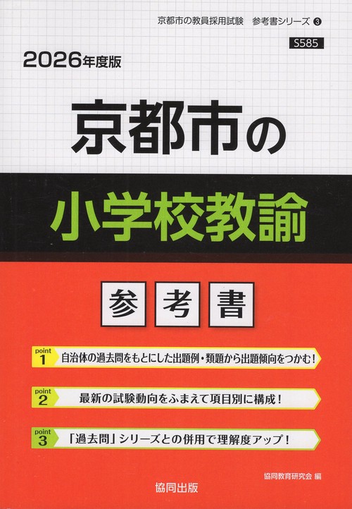 京都市の小学校教諭 参考書 2026年度版