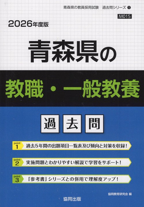 青森県の教職・一般教養 過去問 2026年度版