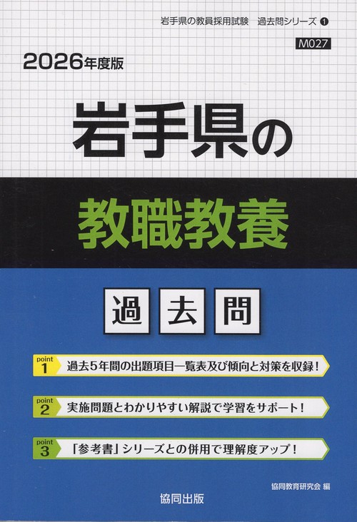 岩手県の教職教養 過去問 2026年度版