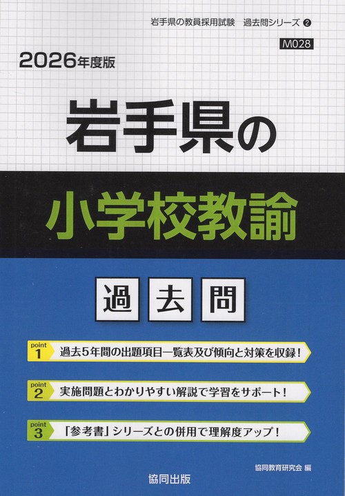 岩手県の小学校教諭 過去問 2026年度版