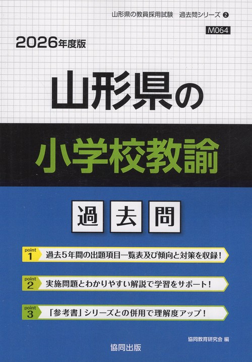 山形県の小学校教諭 過去問 2026年度版