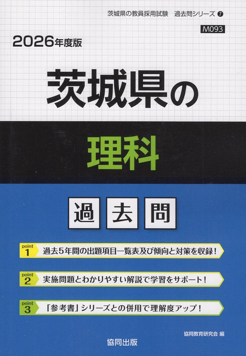 茨城県の理科 過去問 2026年度版