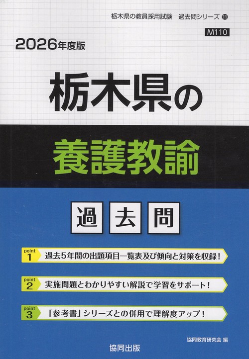 栃木県の養護教諭 過去問 2026年度版