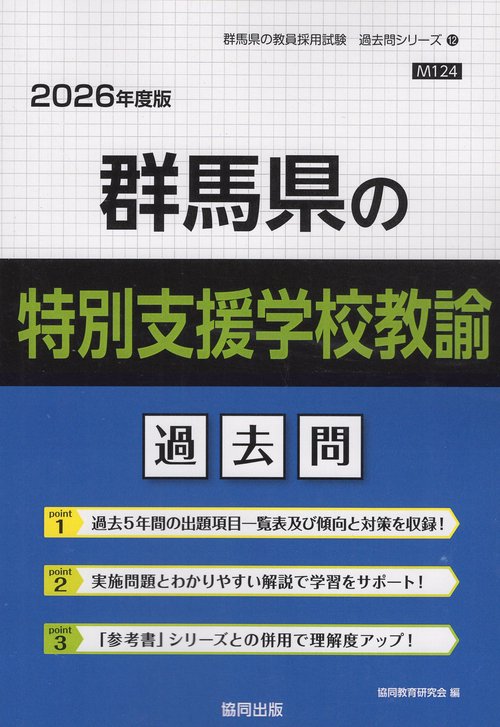 群馬県の特別支援学校教諭 過去問 2026年度版
