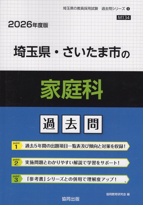埼玉県・さいたま市の家庭科 過去問 2026年度版
