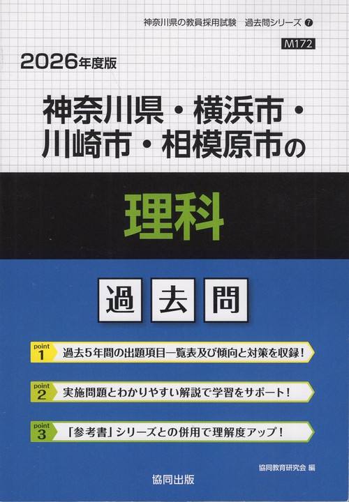 神奈川県・横浜市・川崎市・相模原市の理科 過去問 2026年度版