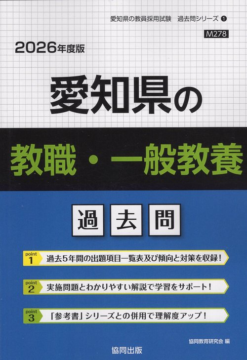 愛知県の教職・一般教養 過去問 2026年度版
