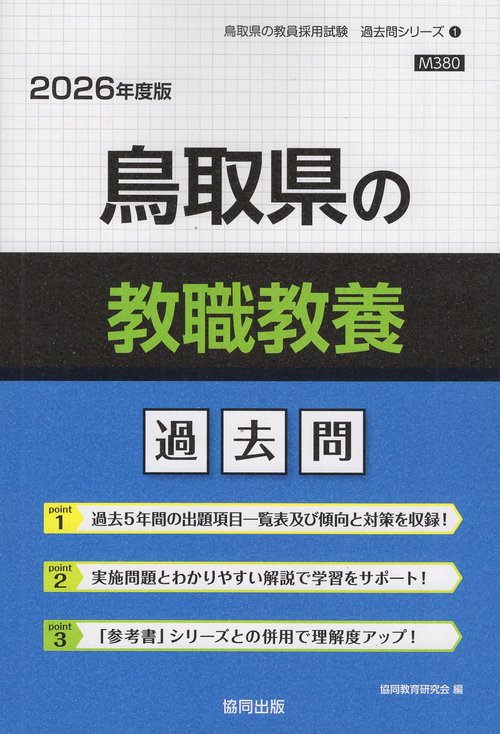 鳥取県の教職教養 過去問 2026年度版