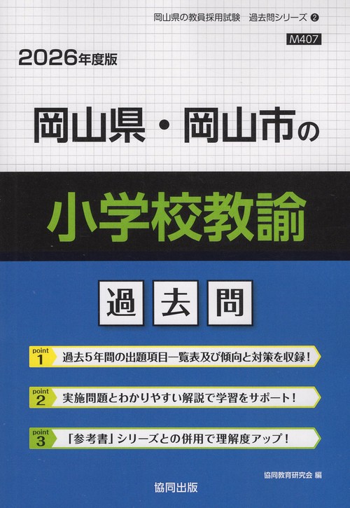 岡山県・岡山市の小学校教諭 過去問 2026年度版