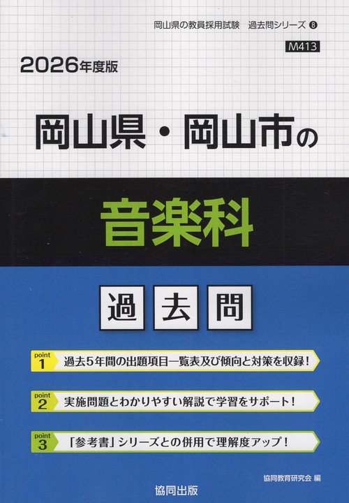 岡山県・岡山市の音楽科 過去問 2026年度版
