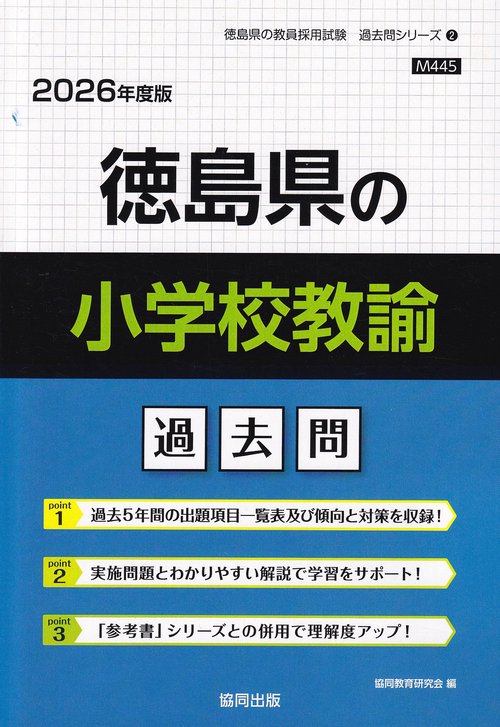 徳島県の小学校教諭 過去問 2026年度版