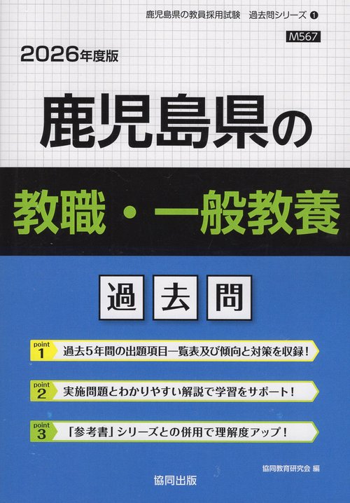 鹿児島県の教職・一般教養 過去問 2026年度版
