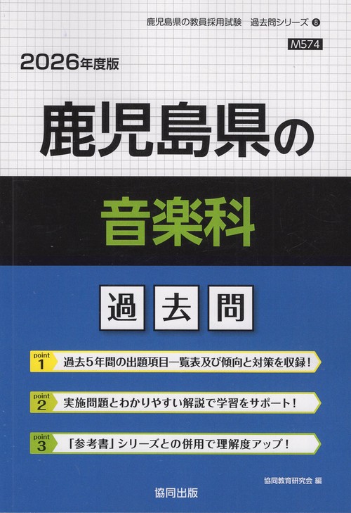 鹿児島県の音楽科 過去問 2026年度版