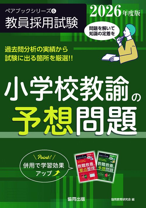 小学校教諭の予想問題 2026年度版