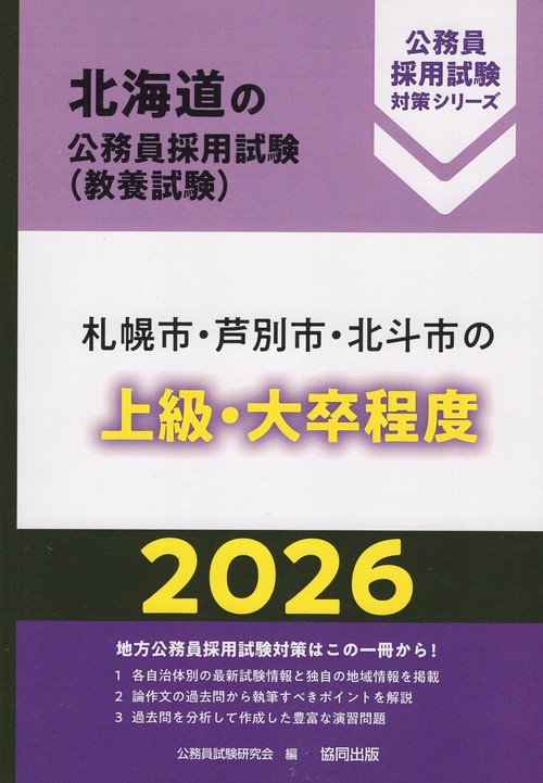 札幌市・芦別市・北斗市の上級・大卒程度 2026年度版