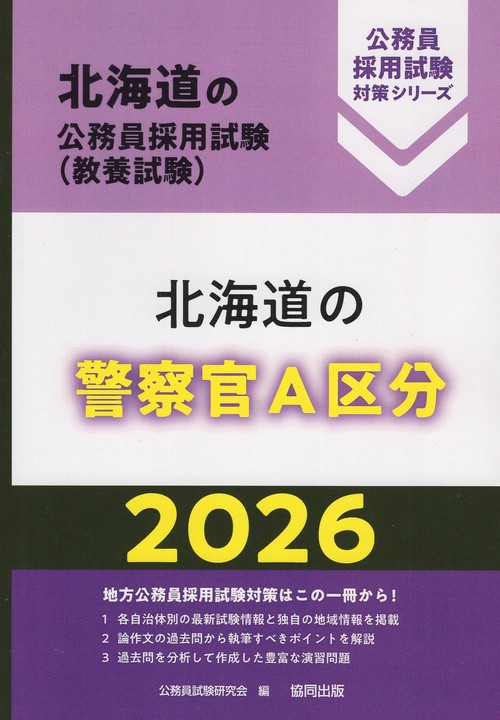 北海道の警察官A区分 2026年度版
