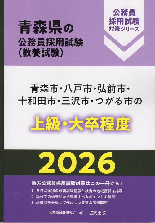 青森市・八戸市・弘前市・十和田市・三沢市・つがる市の上級・大卒程度 2026年度版