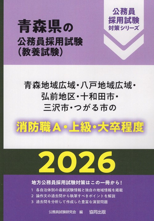 青森地域広域・八戸地域広域・弘前地区・十和田市・三沢市・つがる市の消防職A・上級・大卒程度 2026年度版