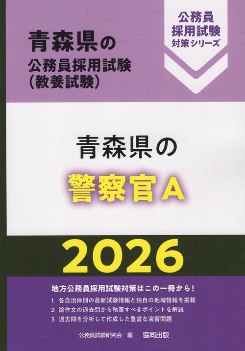 青森県の警察官A 2026年度版