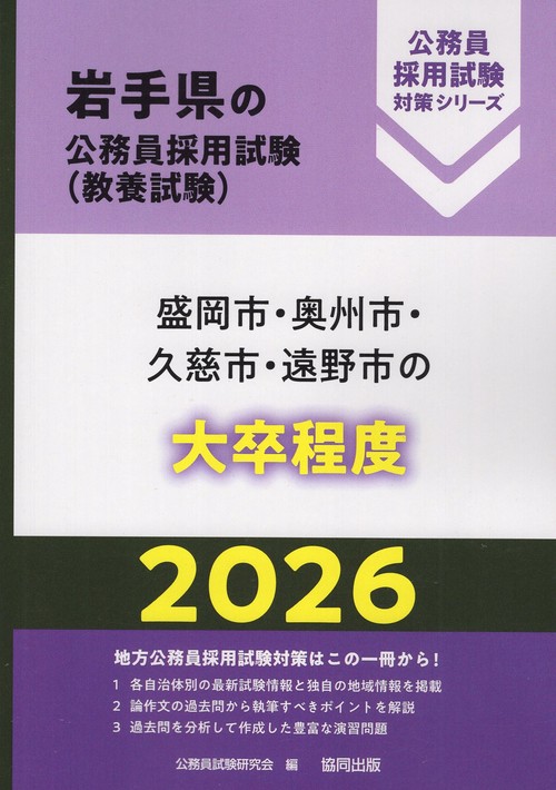 盛岡市・奥州市・久慈市・遠野市の大卒程度 2026年度版
