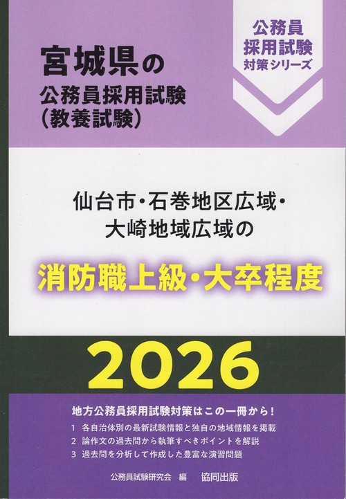 仙台市・石巻地区広域・大崎地域広域の消防職上級・大卒程度 2026年度版