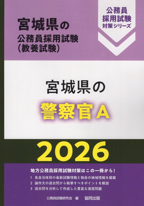 宮城県の警察官A 2026年度版