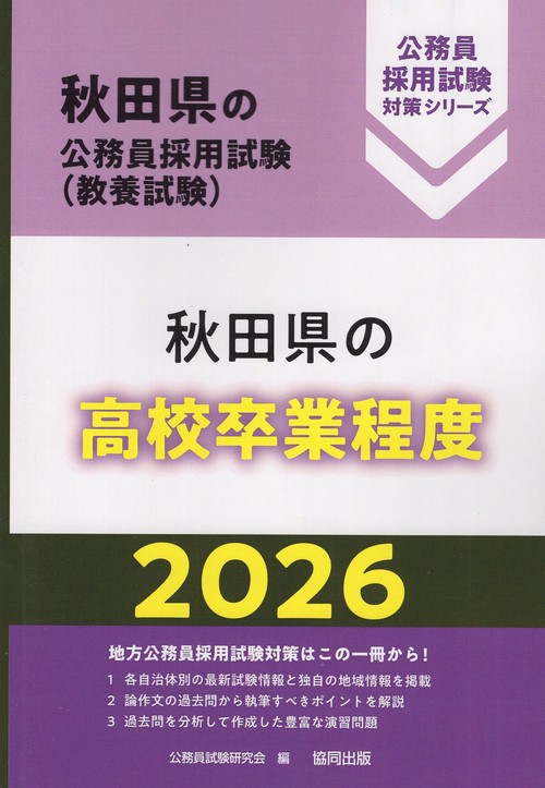 秋田県の高校卒業程度 2026年度版