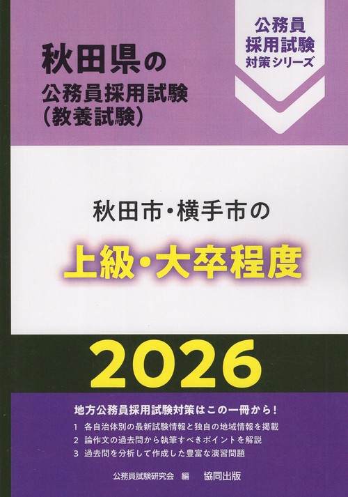 秋田市・横手市の上級・大卒程度 2026年度版