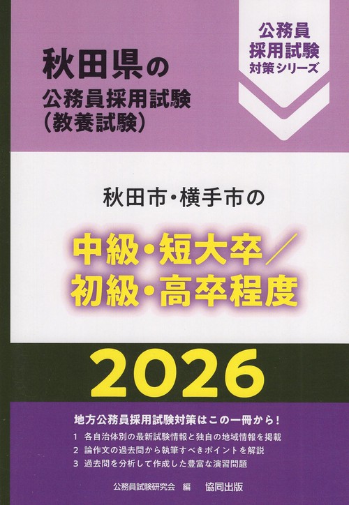 秋田市・横手市の中級・短大卒/初級・高卒程度 2026年度版