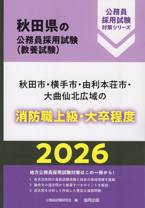秋田市・横手市・由利本荘市・大曲仙北広域の消防職上級・大卒程度 2026年度版