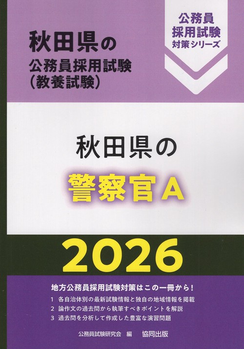 秋田県の警察官A 2026年度版