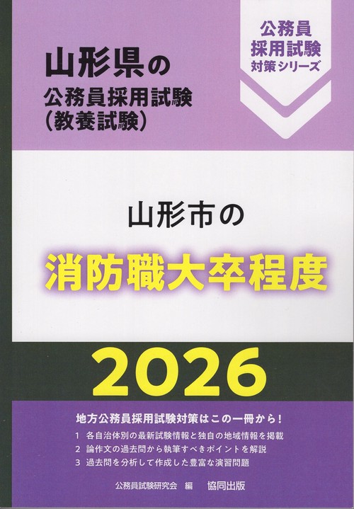 山形市の消防職大卒程度 2026年度版