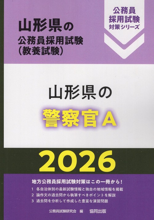 山形県の警察官A 2026年度版