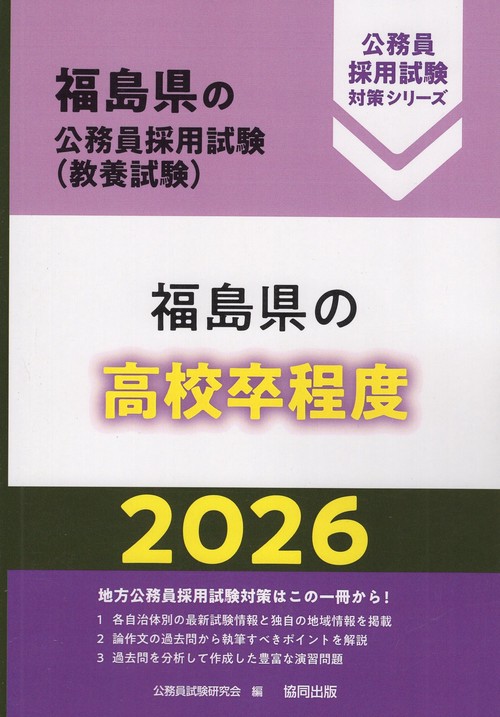 福島県の高校卒程度 2026年度版