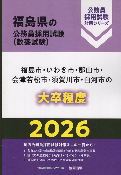 福島市・いわき市・郡山市・会津若松市・須賀川市・白河市の大卒程度 2026年度版